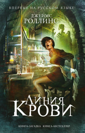 Линия крови / Джеймс Роллинс (8)