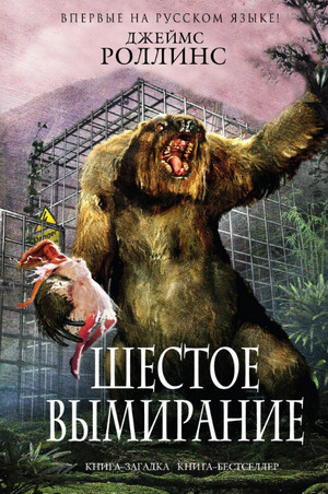 Шестое вымирание / Джеймс Роллинс (10)