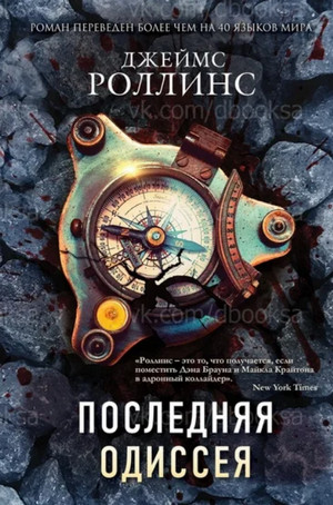 Последняя одиссея / Джеймс Роллинс (14)