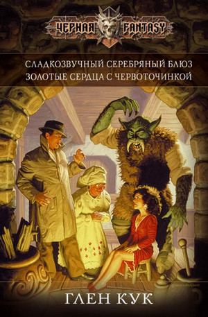 Золотые сердца с червоточинкой / Глен Кук (2)