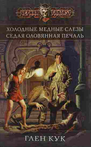 Седая оловянная печаль / Глен Кук (4)