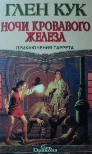 Ночи кровавого железа / Глен Кук (6)