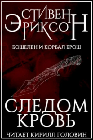 Следом кровь / Стивен Эриксон
