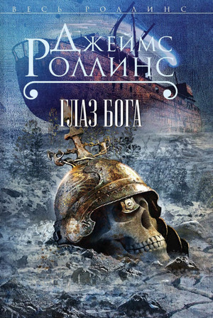 Глаз Бога / Джеймс Роллинс (9)