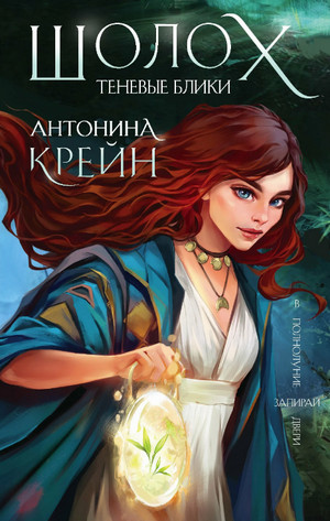 Теневые блики / Антонина Крейн (1)