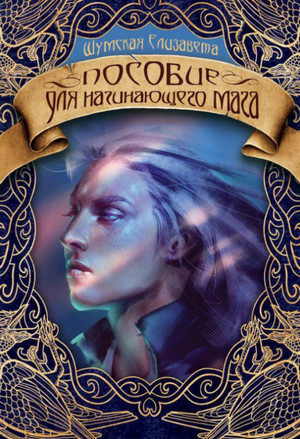 Пособие для начинающего мага / Шумская (2)