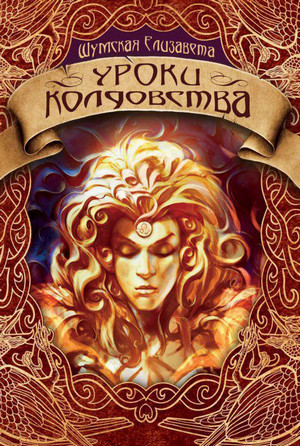 Уроки колдовства / Елизавета Шумская (3)