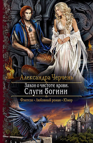 Слуги богини / Александра Черчень (1)