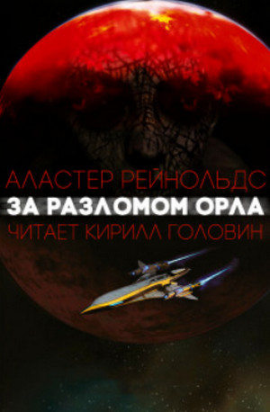 За разломом орла / Аластер Рейнольдс