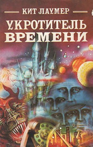 Укротитель времени / Кейт Лаумер (1)