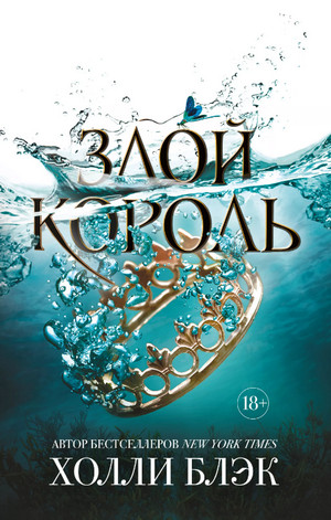 Злой король / Холли Блэк (2)
