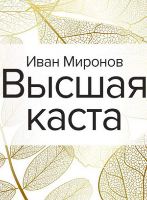Высшая каста / Иван Миронов