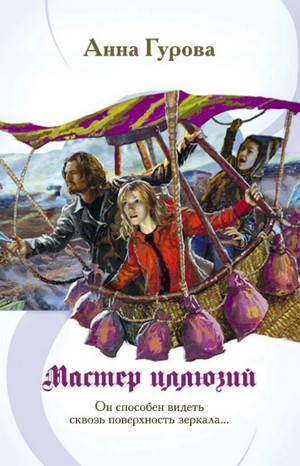 Мастер иллюзий / Анна Гурова (3)