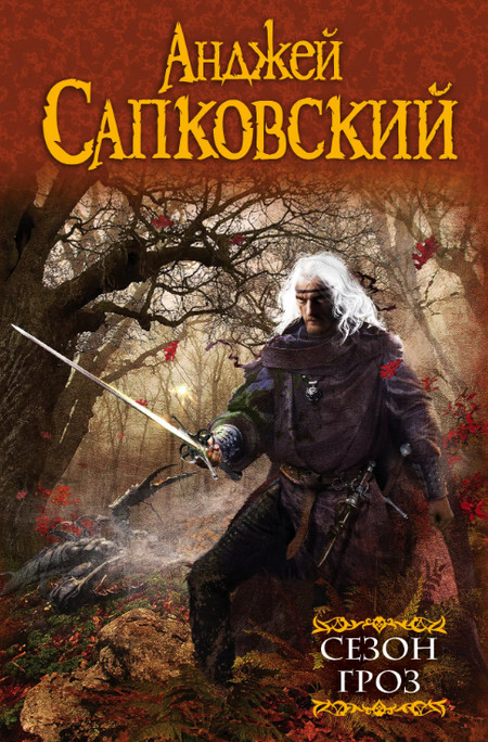 Сезон гроз / Анджей Сапковский (8)