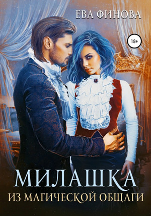 Милашка из магической общаги / Ева Финова
