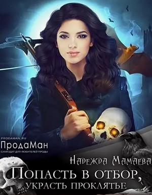 Попасть в отбор, украсть проклятье / Надежда Мамаева