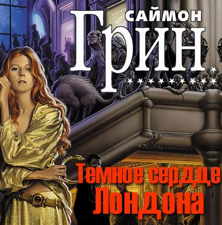 Темное сердце Лондона / Саймон Грин (1)