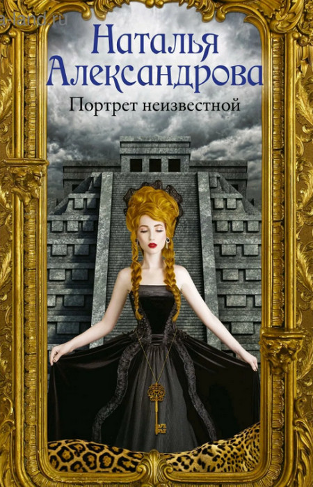 Портрет неизвестной / Наталья Александрова (4)