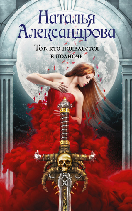 Тот, кто появляется в полночь / Наталья Александрова (8)