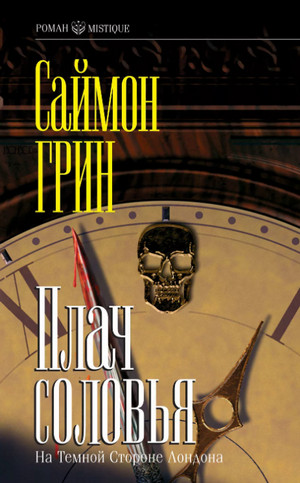Плач соловья / Саймон Грин (3)