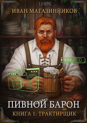 Трактирщик / Иван Магазинников (1)