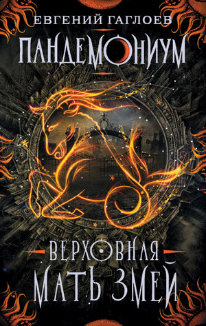 Верховная мать змей / Евгений Гаглоев (2)