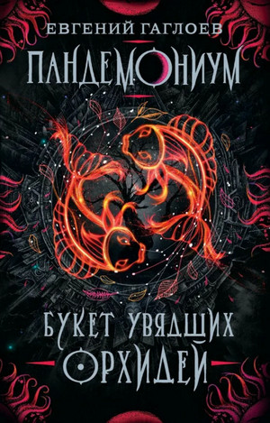 Букет увядших орхидей / Евгений Гаглоев (4)