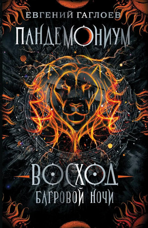 Восход багровой ночи / Евгений Гаглоев (9)