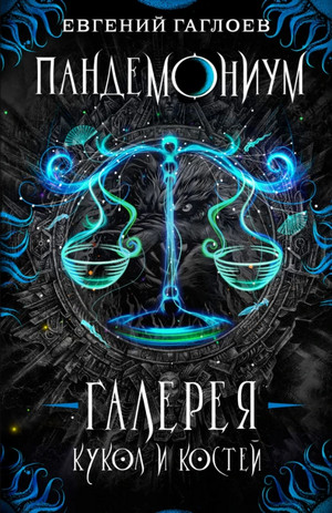 Галерея кукол и костей / Евгений Гаглоев (11)
