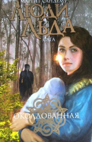 Околдованная / Маргит Сандему (1)