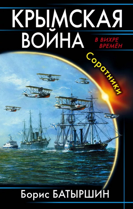 Соратники / Борис Батыршин (2)