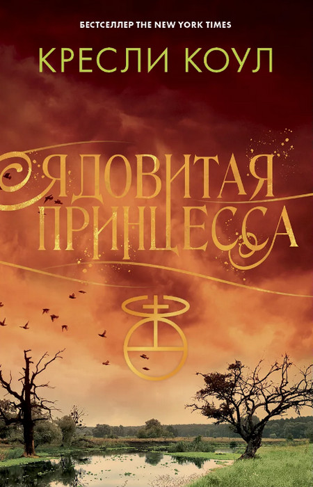 Ядовитая принцесса / Кресли Коул (1)