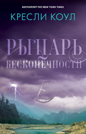 Рыцарь бесконечности / Кресли Коул (2)