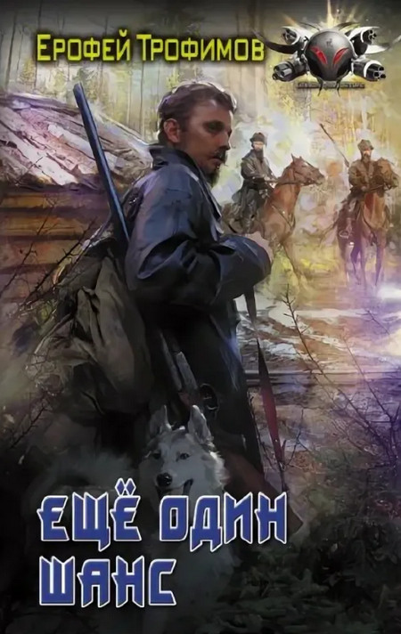 Еще один шанс / Ерофей Трофимов (1)