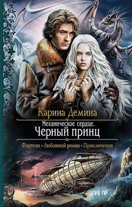 Механическое сердце. Чёрный принц / Карина Дёмина (3)