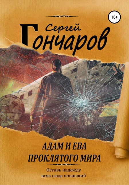 Адам и Ева проклятого мира / Сергей Гончаров