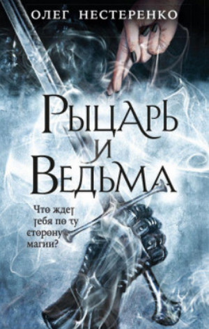 Рыцарь и ведьма / Олег Нестеренко