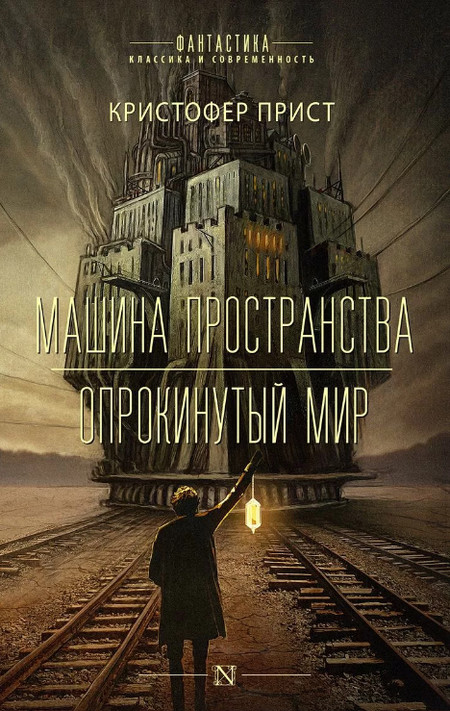 Опрокинутый мир / Кристофер Прист