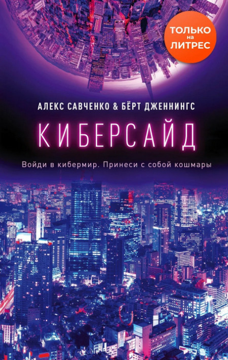 Киберсайд / Алекс Савченко, Берт Дженнингс