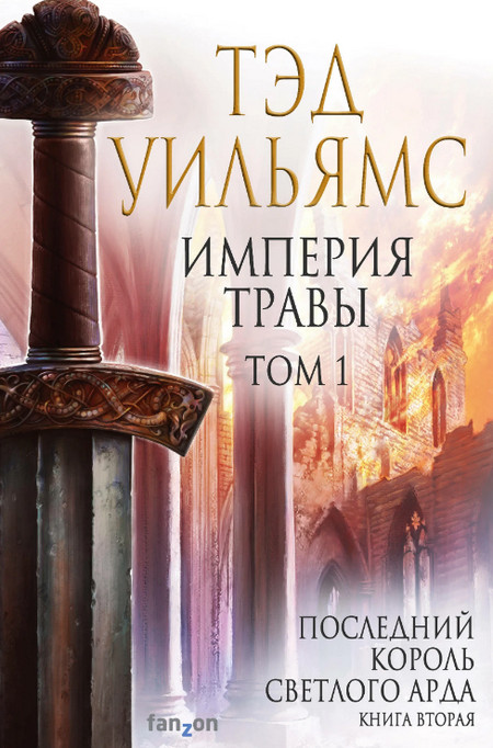 Империя травы. Том 1  / Тэд Уильямс