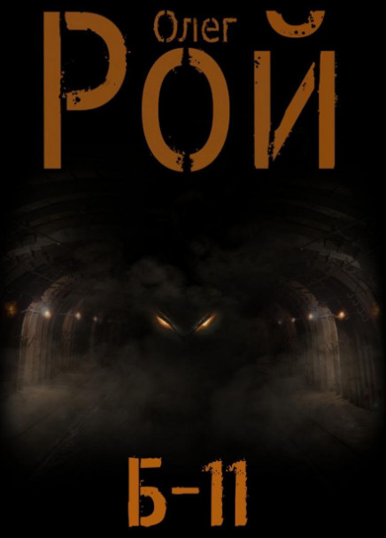 Б-11 / Олег Рой