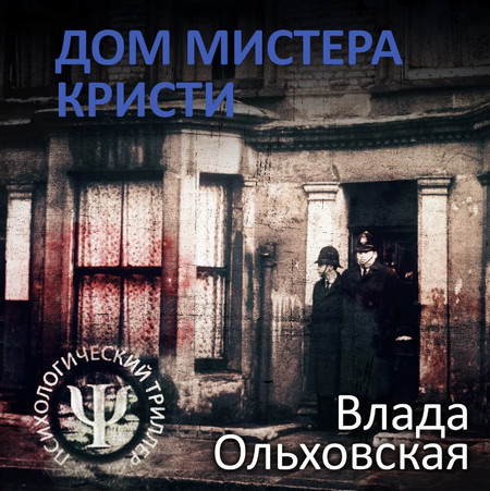 Дом мистера Кристи (книга 3)