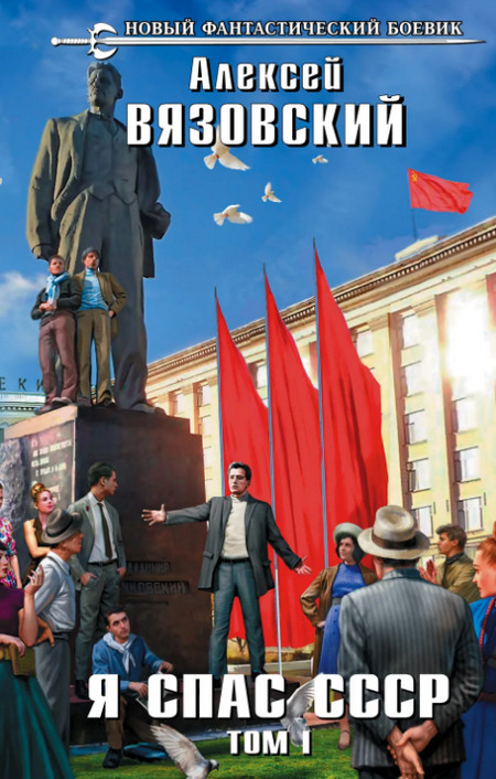 Я спас СССР. (книга 1)