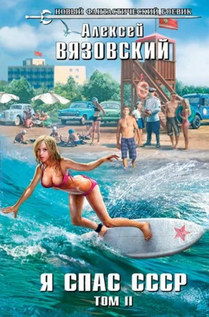 Я спас СССР. (книга 2)