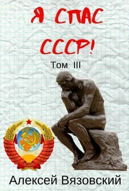 Я спас СССР. (книга 3)