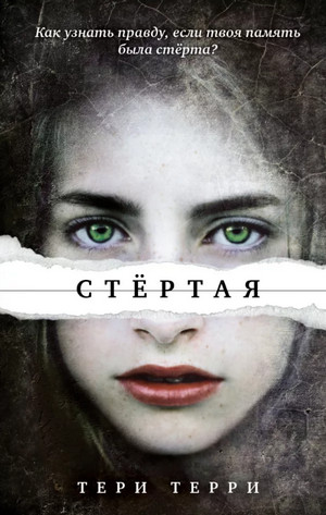Стёртая / Тери Терри (1)