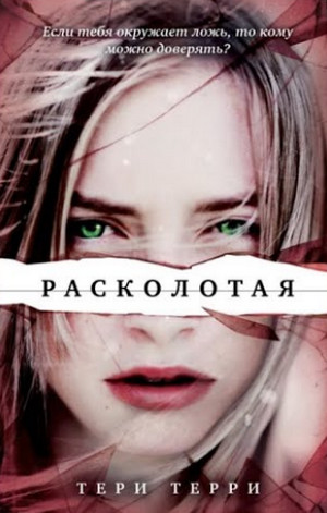 Расколотая / Тери Терри (2)