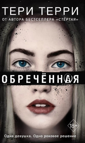 Обреченная (4) / Тери Терри