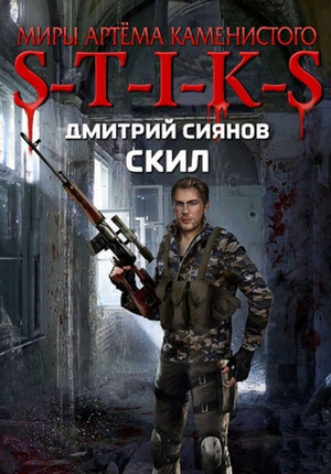 S-T-I-K-S. Скил / Дмитрий Сиянов (1)