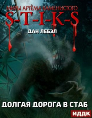 S-T-I-K-S. Долгая дорога в стаб / Лебэл Дан (1)